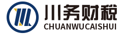 四川川务财税服务有限公司_川务财税_绵阳代理记账_绵阳公司注册_绵阳注册公司_绵阳商标注册_绵阳财务咨询