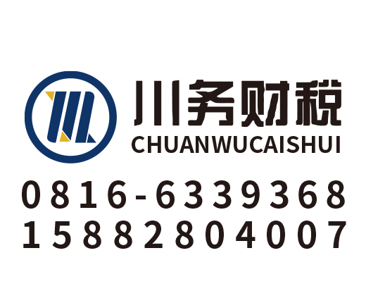 四川川务财税服务有限公司_川务财税_绵阳代理记账_绵阳公司注册_绵阳注册公司_绵阳商标注册_绵阳财务咨询